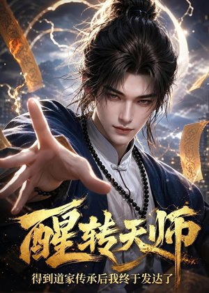醒转天师：得到道家传承后我终于发达了（68集）最热短剧推荐