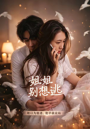 姐姐别想逃（60集）热门短剧追到爽