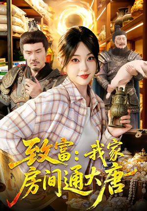 致富：我家房间通大唐（115集）短剧片段推荐