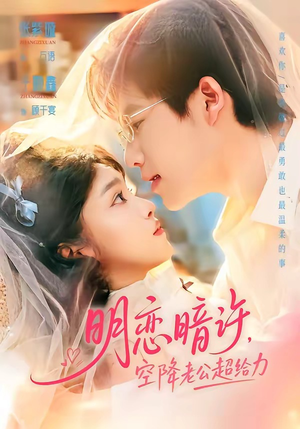 明恋暗许，空降老公超给力（77集）精彩的网络短剧
