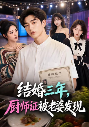 结婚三年，厨师证被老婆发现（86集）热门短剧免费看