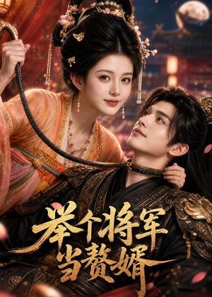 举个将军当赘婿（68集）解说文案