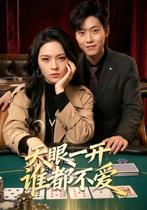 天眼一开谁都不爱（57集）短剧全集完整版