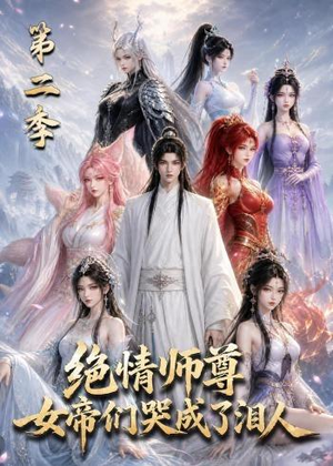绝情师尊，女帝们哭成了泪人第二季（130集）战神短剧推荐