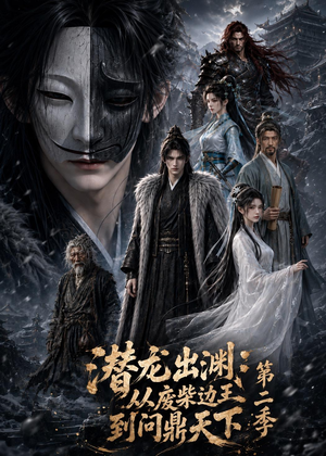 潜龙出渊：从废柴边王到问鼎天下第二季（76集）大结局完美收官