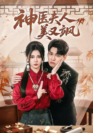 神医夫人美又飒（50集）精彩短剧抢先看