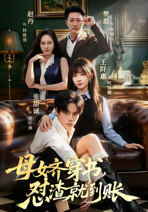 母女齐穿书，怼渣就到账（69集）网络小短剧