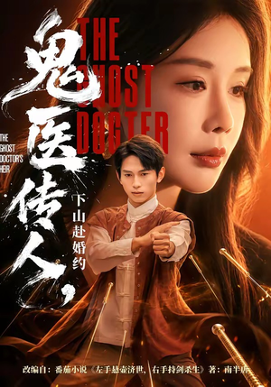 鬼医传人，下山赴婚约（80集）短剧全集免费