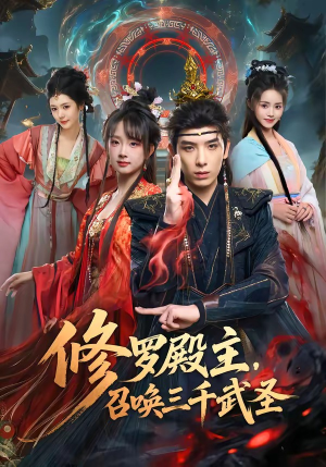 修罗殿主，召唤三千武圣（81集）精彩的短剧