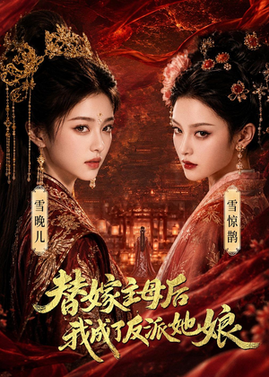替嫁主母后，我成了反派她娘（59集）推荐好短剧