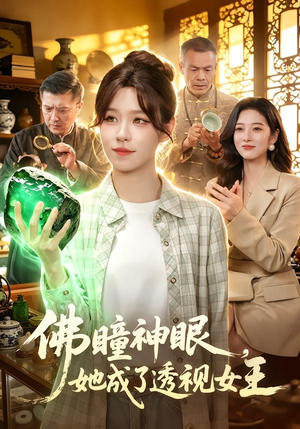佛瞳神眼，她成了透视女王（111集）热门短剧抢先看