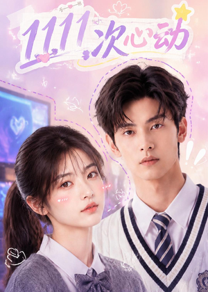 1111次心动（30集）免费看