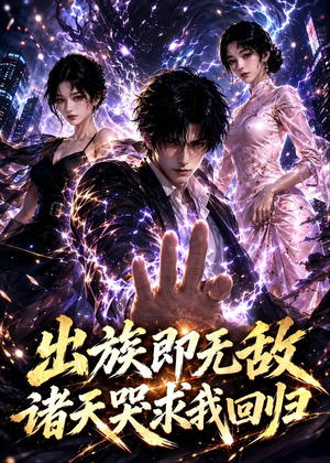 出族即无敌，诸天哭求我回归（125集）短剧分享剧集