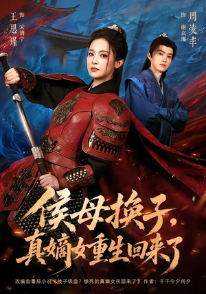 侯母换子，真嫡女重生回来了（76集）直接看到大结局