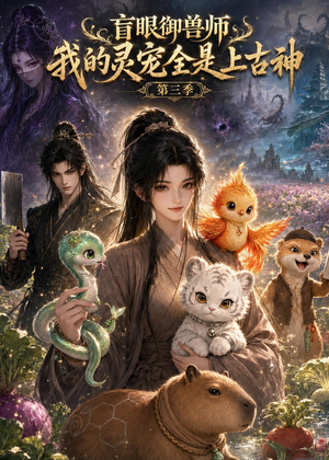 盲眼御兽师我的灵宠全是上古神第三季（109集）评价怎么样