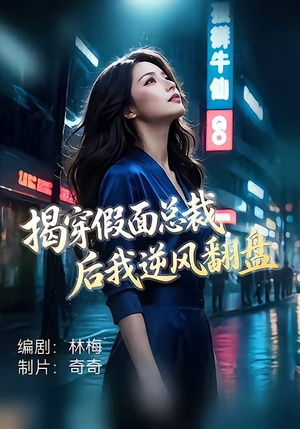 揭穿假面总裁后我逆风翻盘（47集）热门短剧大全