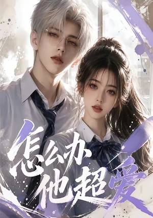 怎么办他超爱（39集）全集