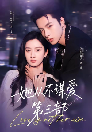 她从不谋爱第三部（67集）追短剧看全集