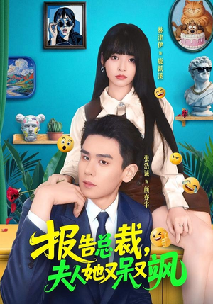 报告总裁，夫人她又呆又飒（82集）最热门短剧来了