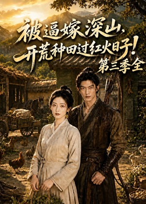 被逼嫁深山，开荒种田过红火日子！第三季全（52集）短剧全集完整