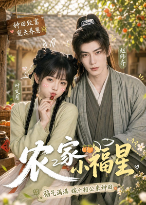 农家小福星（91集）精彩好看短剧