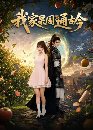 我家果园通古今（60集）全集完整版