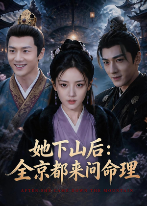 她下山后：京都都来问命理（84集）西瓜短剧免费看