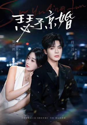 瑟予京婚（75集）短剧上头又好看