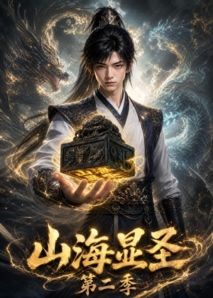 山海显圣第二季（100集）在线看免费版