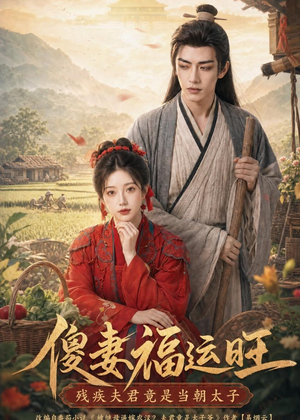傻妻福运旺，残疾夫君竟是当朝太子（88集）番茄短剧免费看