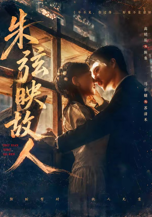 朱弦映故人（57集）在哪个平台看