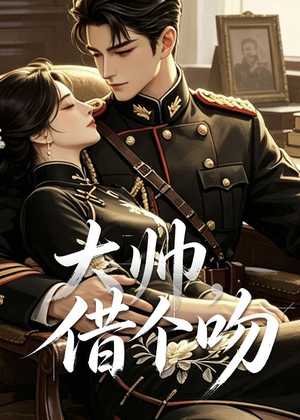 大帅，借个吻（20集）火爆短剧热播中