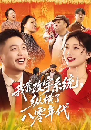 我靠改字系统，纵横了八零年代（74集）原创精彩短剧