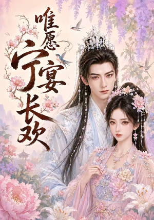 唯愿宁宴长欢（142集）全集都在这里了