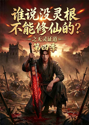 谁说没灵根不能修仙的？之无灵证道第四季（120集）短剧爆款推荐