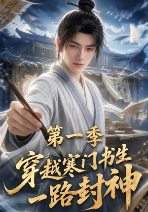 穿越寒门书生一路封神第一季（109集）小短剧抢先看