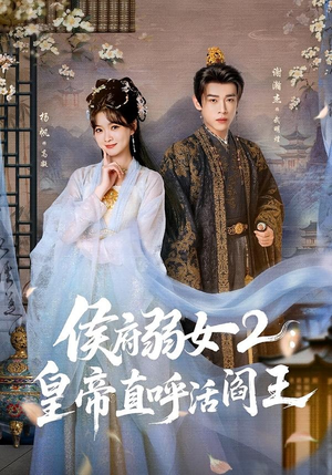 侯府弱女2：皇帝直呼活阎王（92集）看到大结局