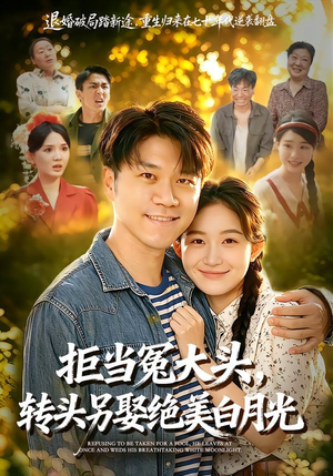 拒当冤大头，转头另娶绝美白月光（86集）精彩热门短剧