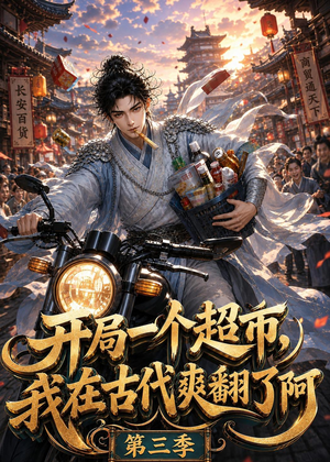 开局一个超市，我在古代爽翻了第三季（125集）在线看