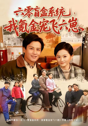 六零盲盒系统，我氪金宠飞六崽（80集）爱短剧爱追剧