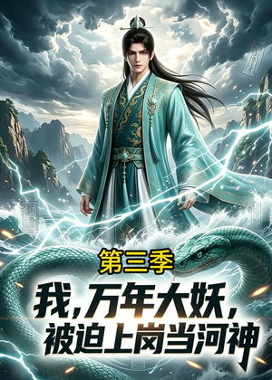 我，万年大妖，被迫上岗当河神第三季（60集）太好看了短剧