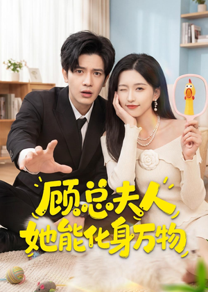 顾总夫人她能化身万物（51集）解说