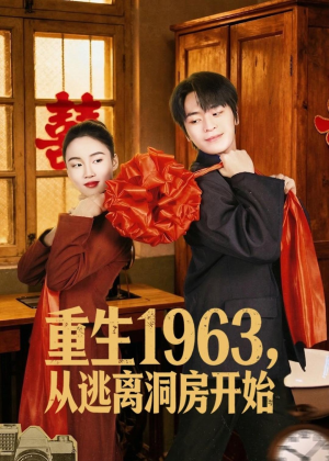 重生1963,从逃离洞房开始(70集) 重生1963,从逃离洞房开始(70集)大结局完美收官