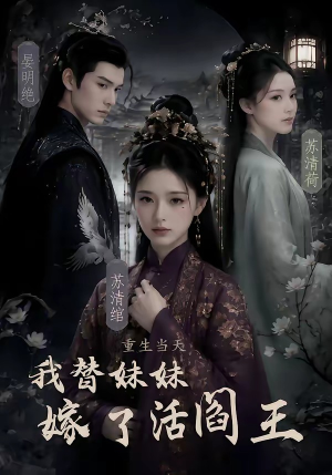 重生当天,我替妹妹嫁了活阎王(85集) 重生当天,我替妹妹嫁了活阎王(85集)评价怎么样