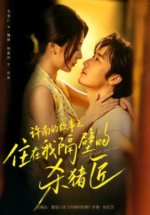 许南的故事之住在我隔壁的杀猪匠(87集) 许南的故事之住在我隔壁的杀猪匠(87集)爱短剧爱追剧