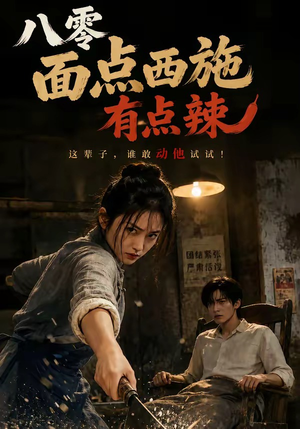 八零面点西施有点辣（76集）短剧抢先看
