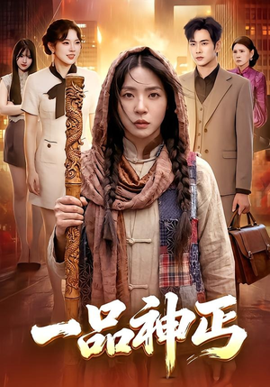 一品神丐（104集）最热短剧推荐