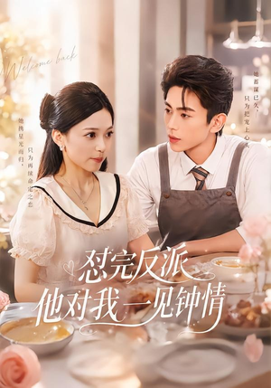 怼完反派他对我一见钟情（83集）热门短剧免费看