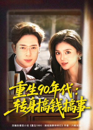重生90年代：转身搞钱搞事（82集）熬夜追短剧
