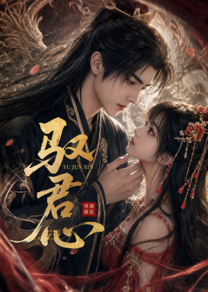 驭君心（61集）甜宠短剧推荐